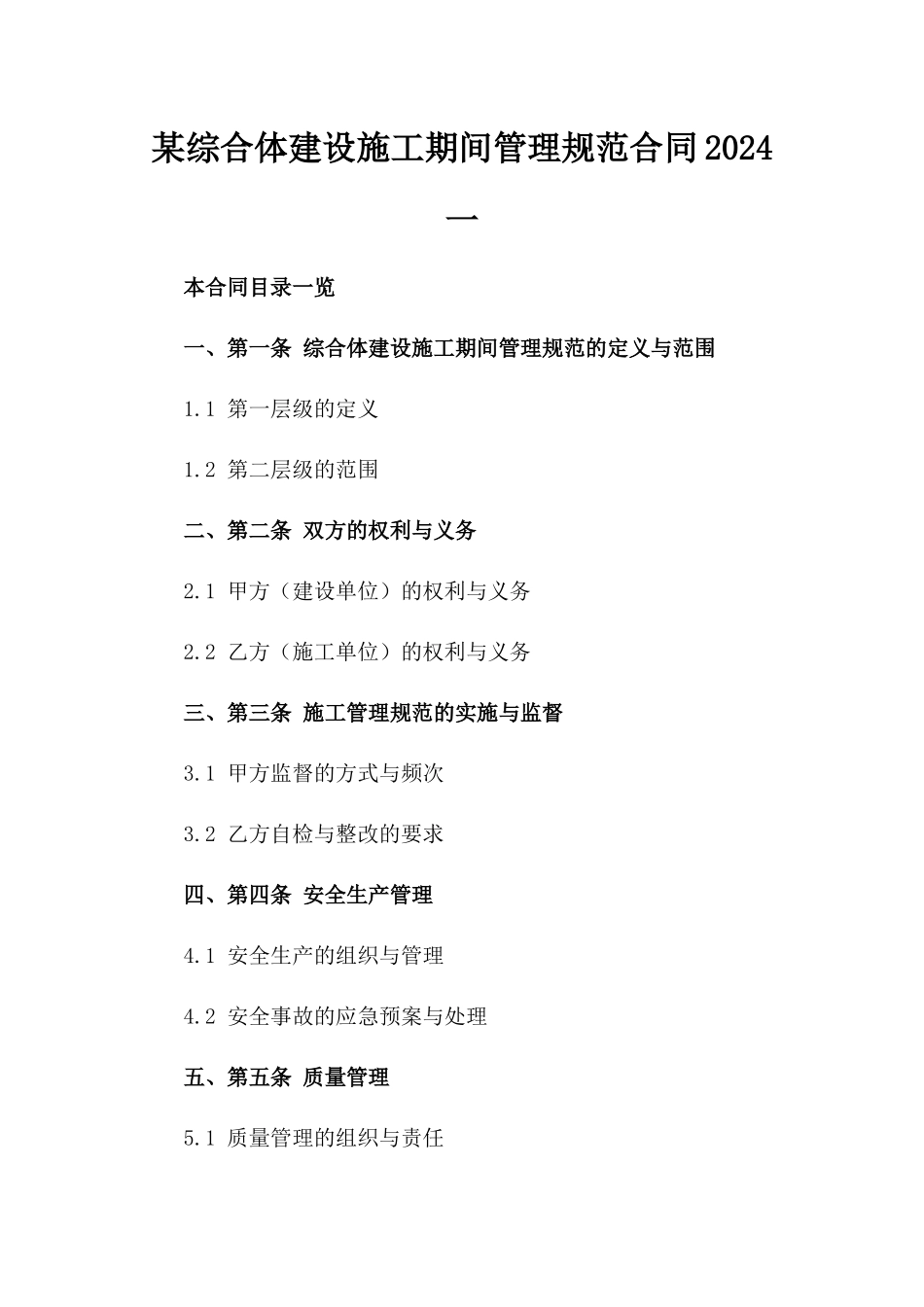 某综合体建设施工期间管理规范合同2024一_第2页