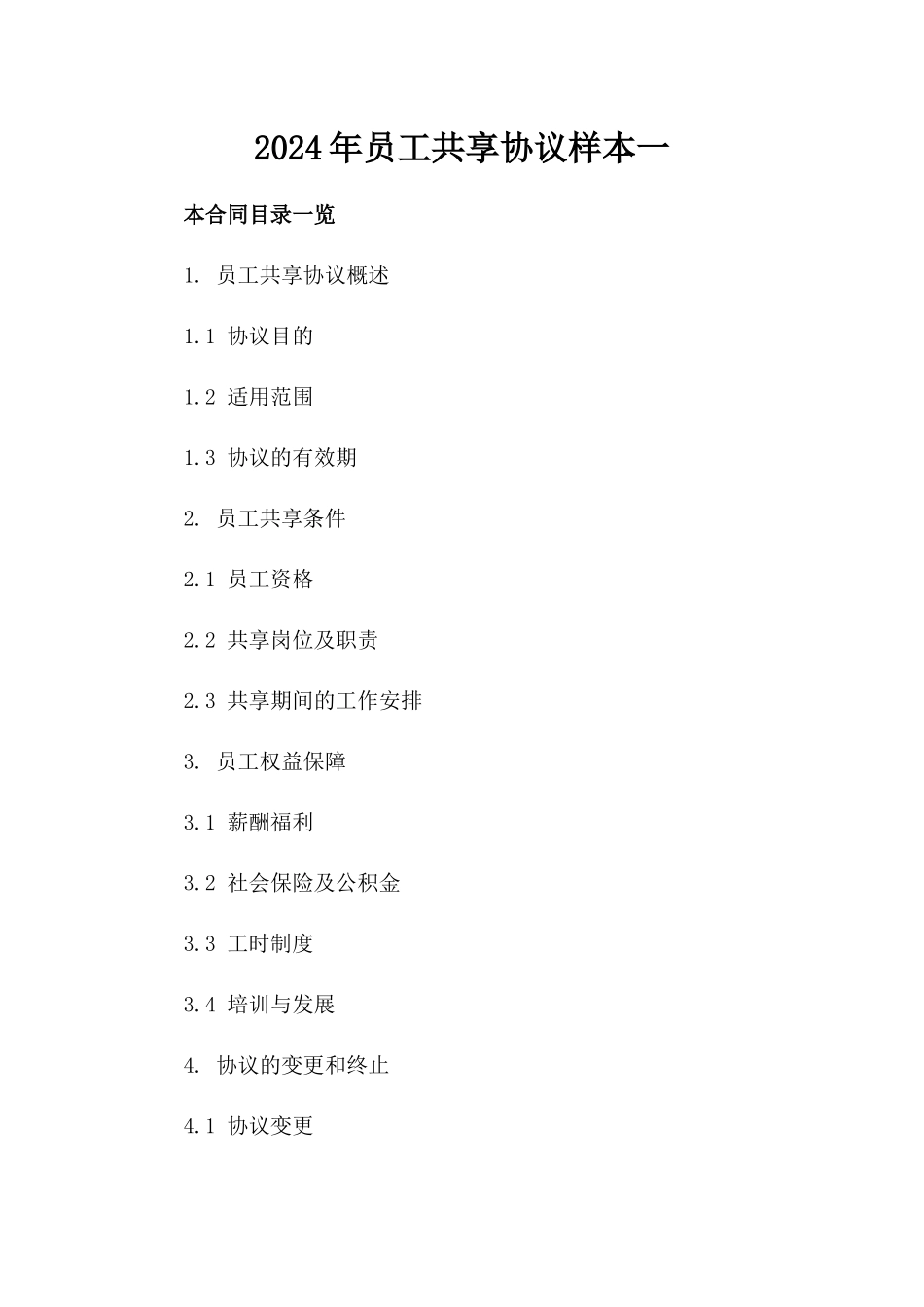 2024年员工共享协议样本一_第2页