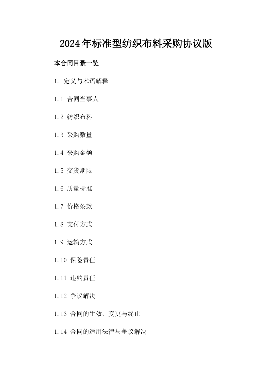 2024年标准型纺织布料采购协议版_第2页