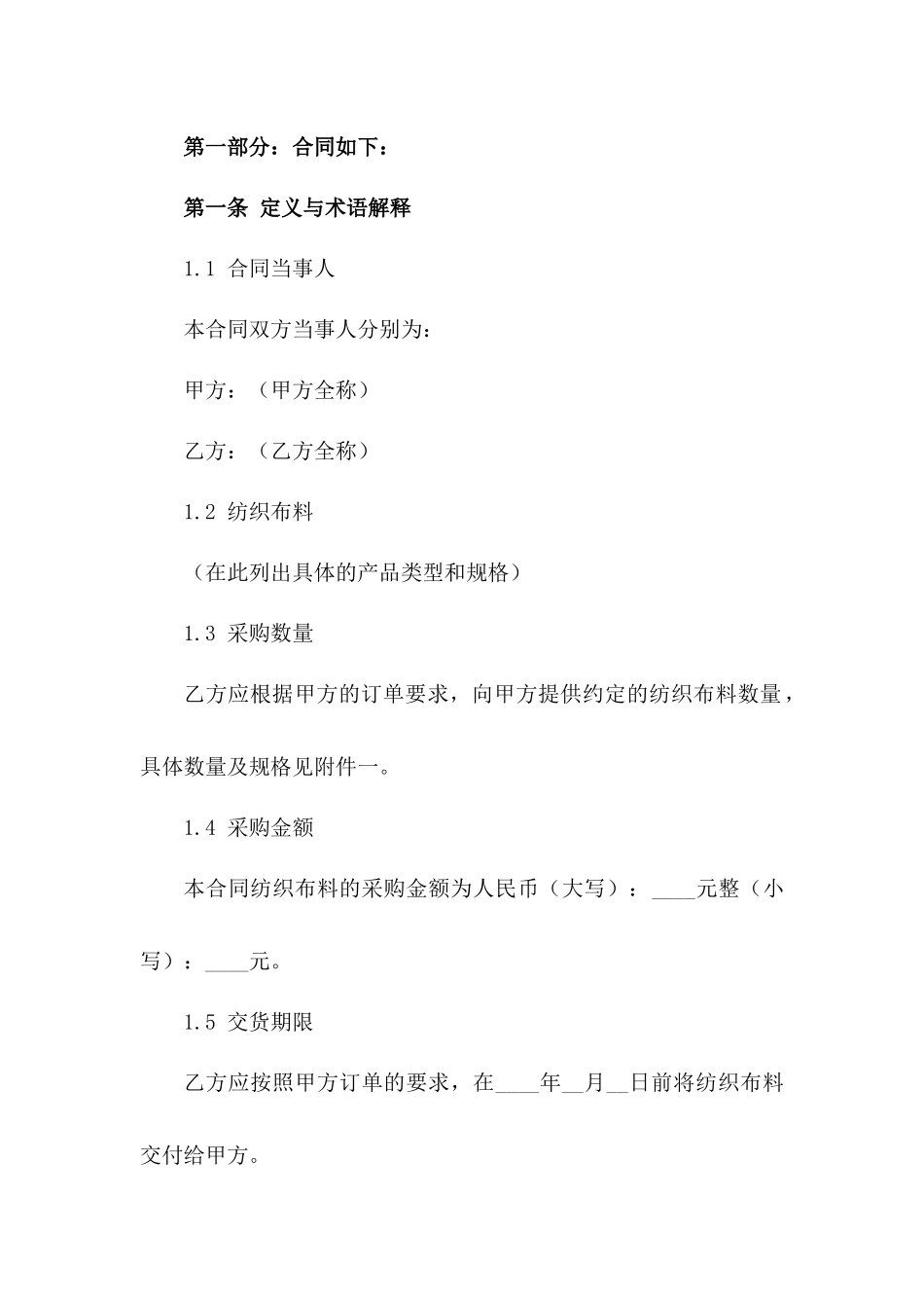 2024年标准型纺织布料采购协议版_第3页