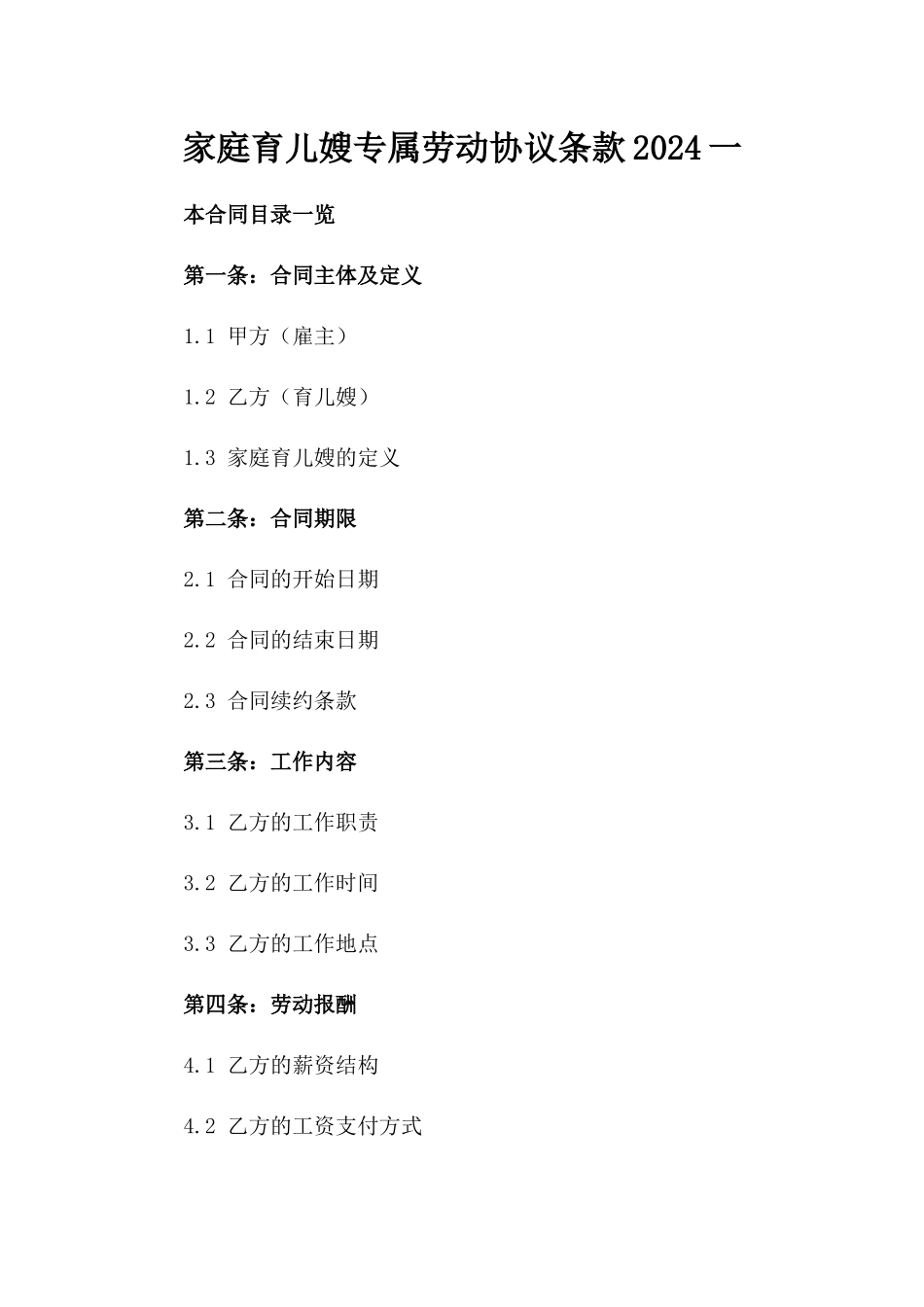 家庭育儿嫂专属劳动协议条款2024一_第2页