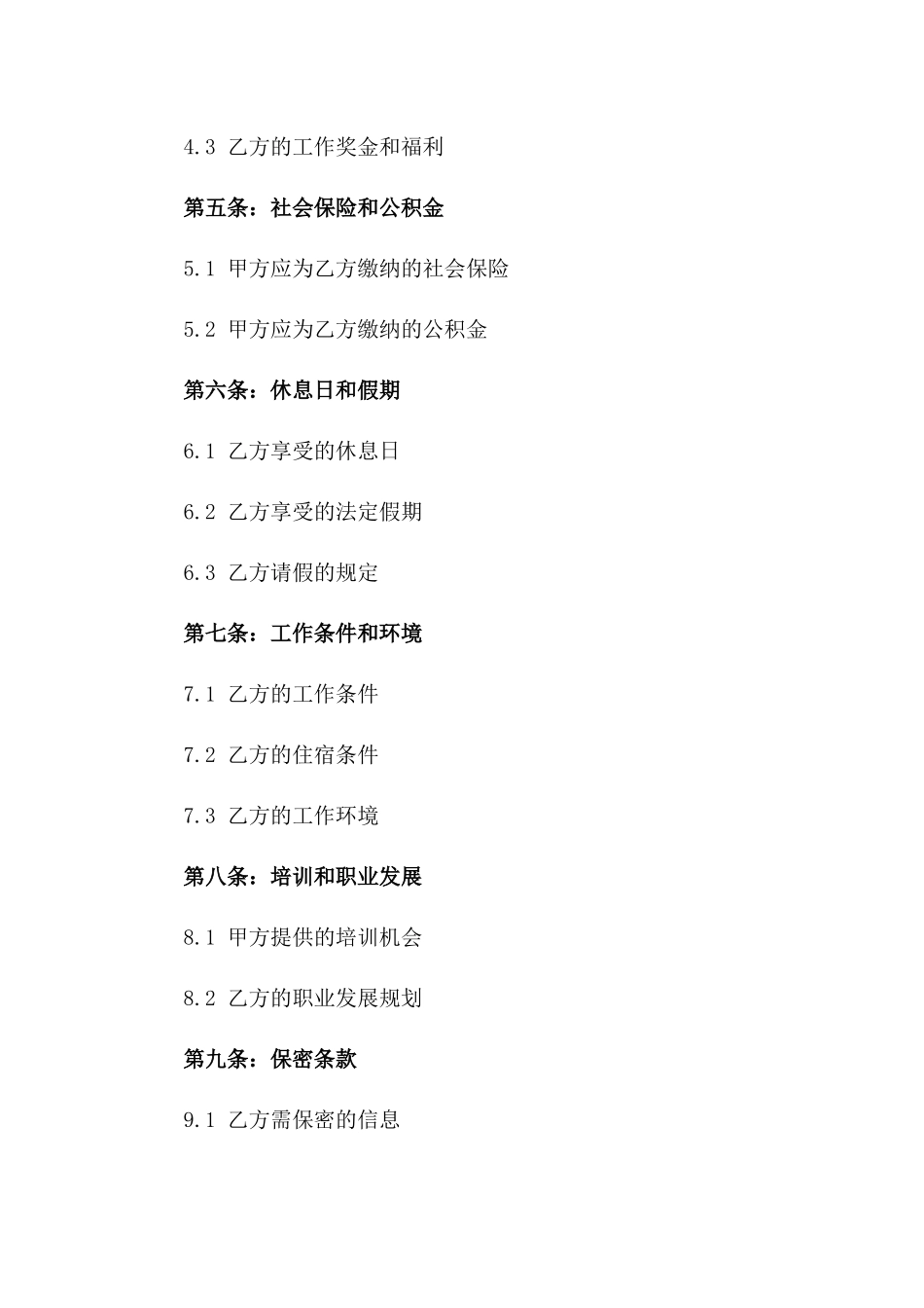 家庭育儿嫂专属劳动协议条款2024一_第3页