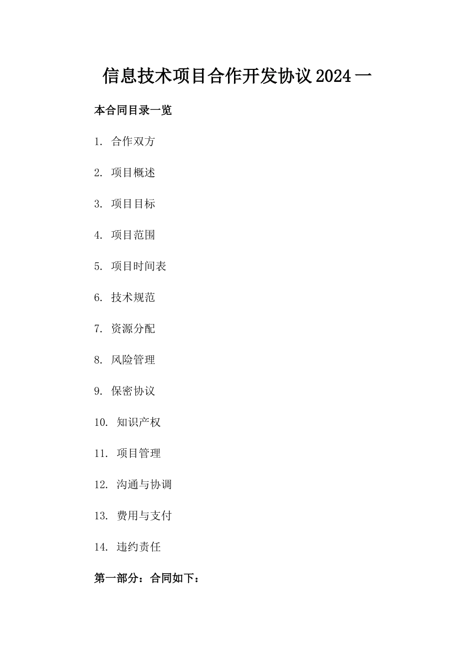 信息技术项目合作开发协议2024一_第2页
