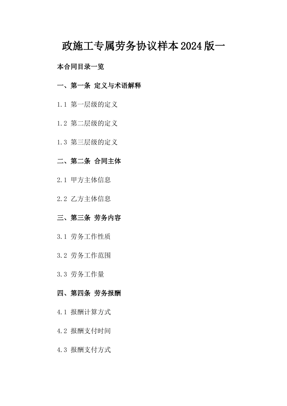 政施工专属劳务协议样本2024版一_第2页