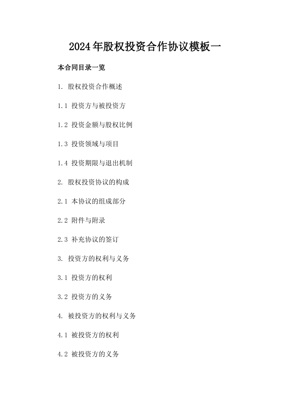 2024年股权投资合作协议模板一_第2页
