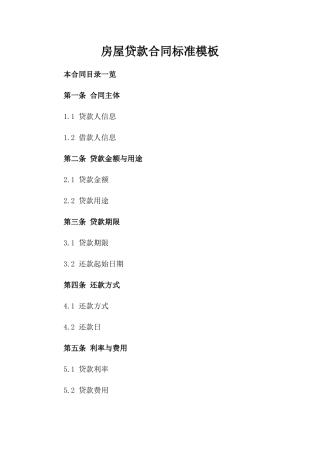 房屋贷款合同标准模板