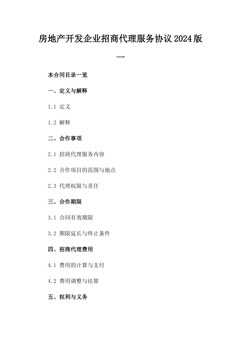 房地产开发企业招商代理服务协议2024版一_第2页