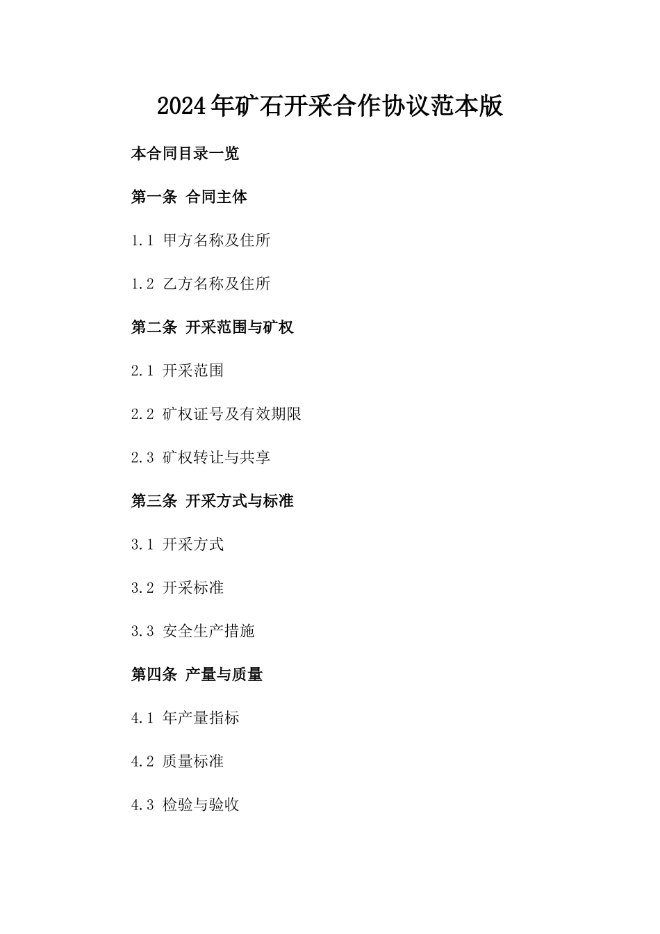 2024年矿石开采合作协议范本版_第2页
