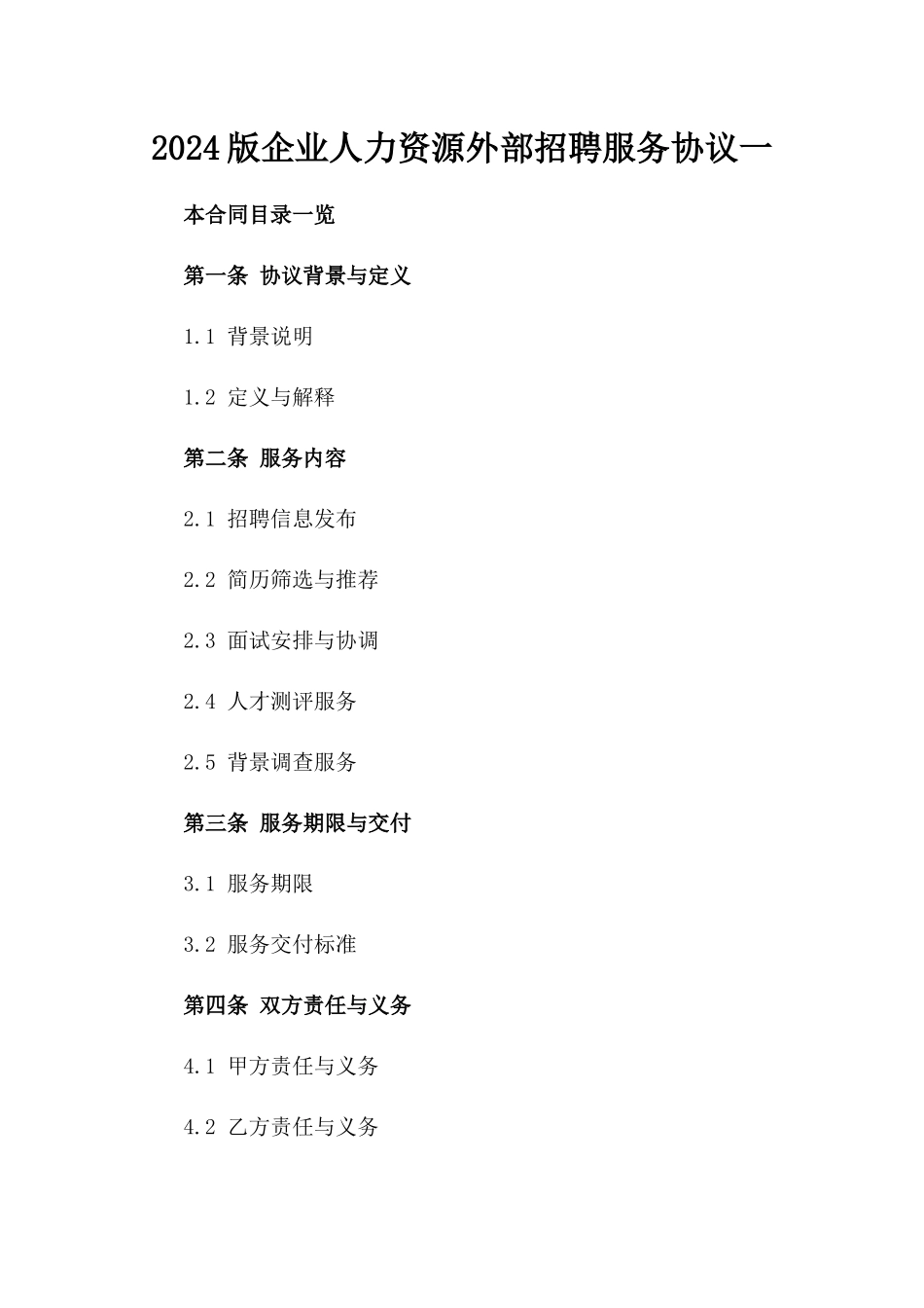 2024版企业人力资源外部招聘服务协议一_第2页
