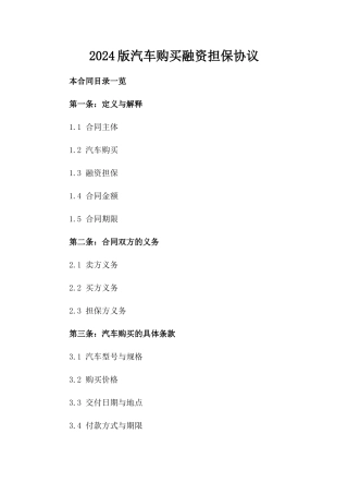 2024版汽车购买融资担保协议