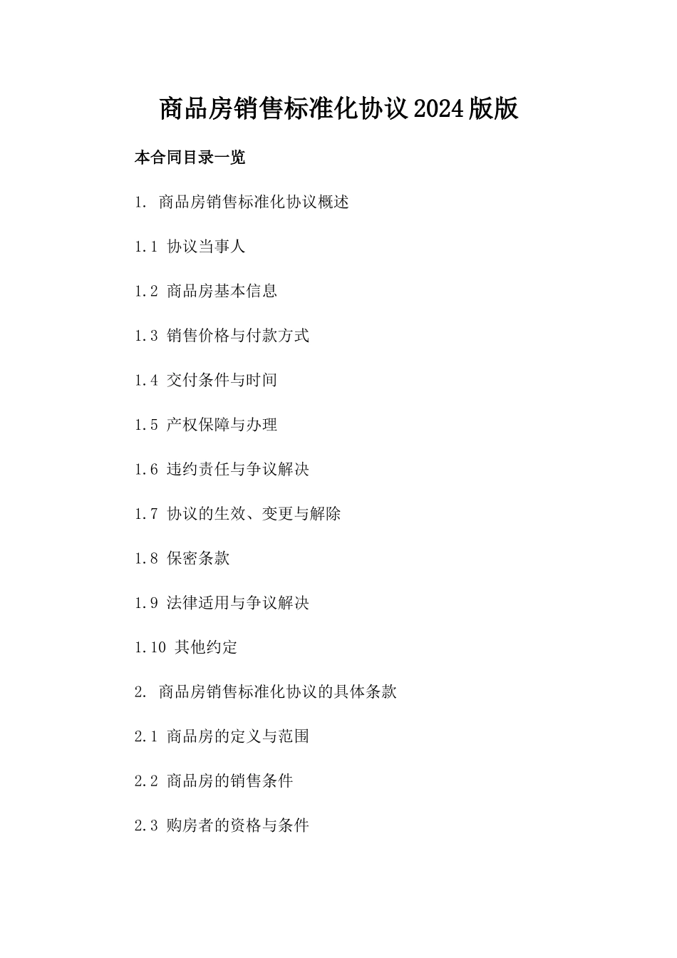 商品房销售标准化协议2024版版_第2页