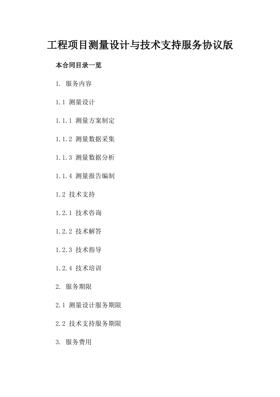 工程项目测量设计与技术支持服务协议版_第2页