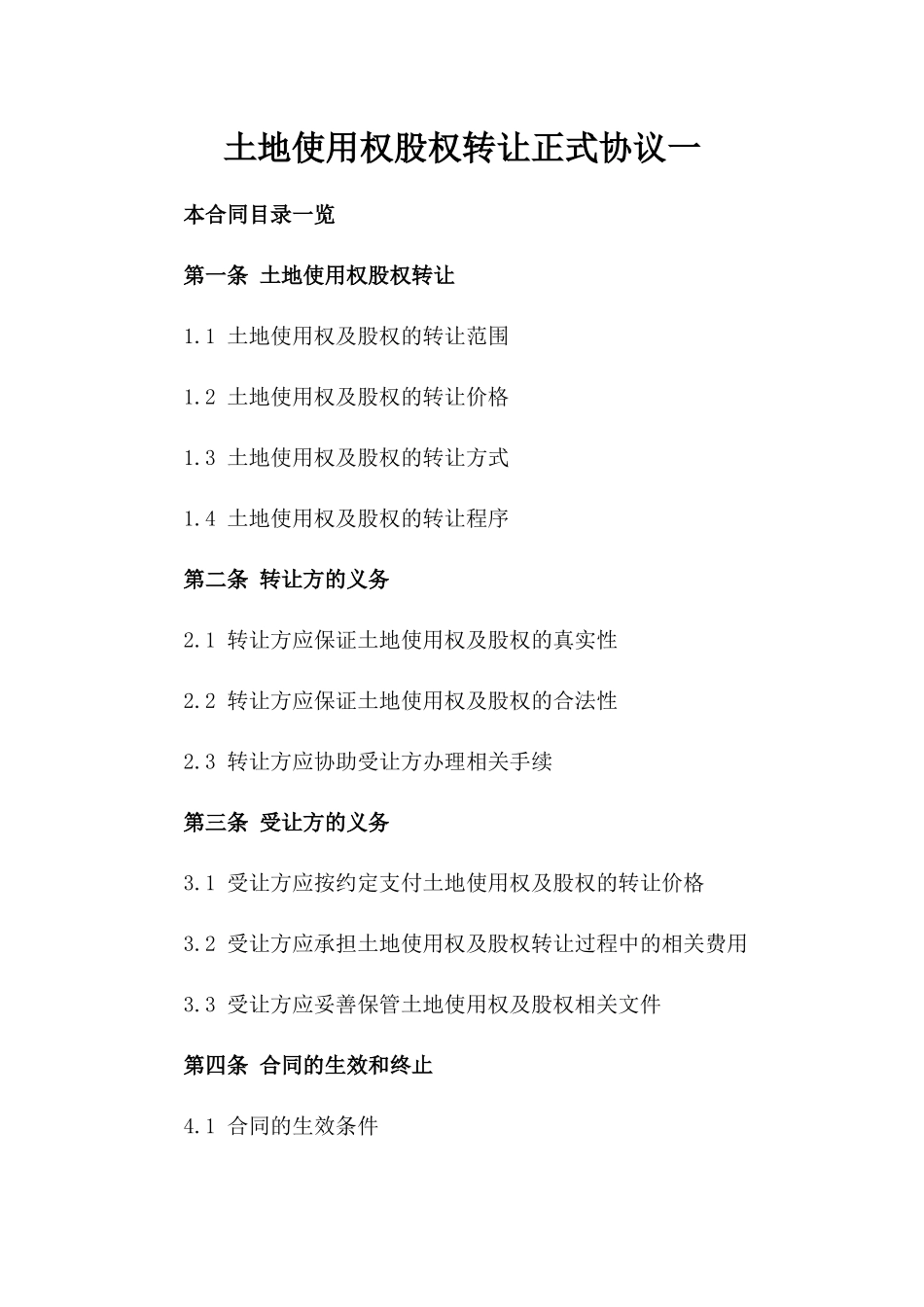 土地使用权股权转让正式协议一_第2页