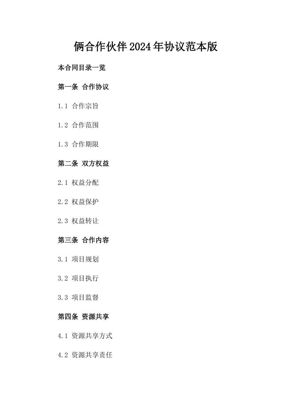 俩合作伙伴2024年协议范本版_第2页