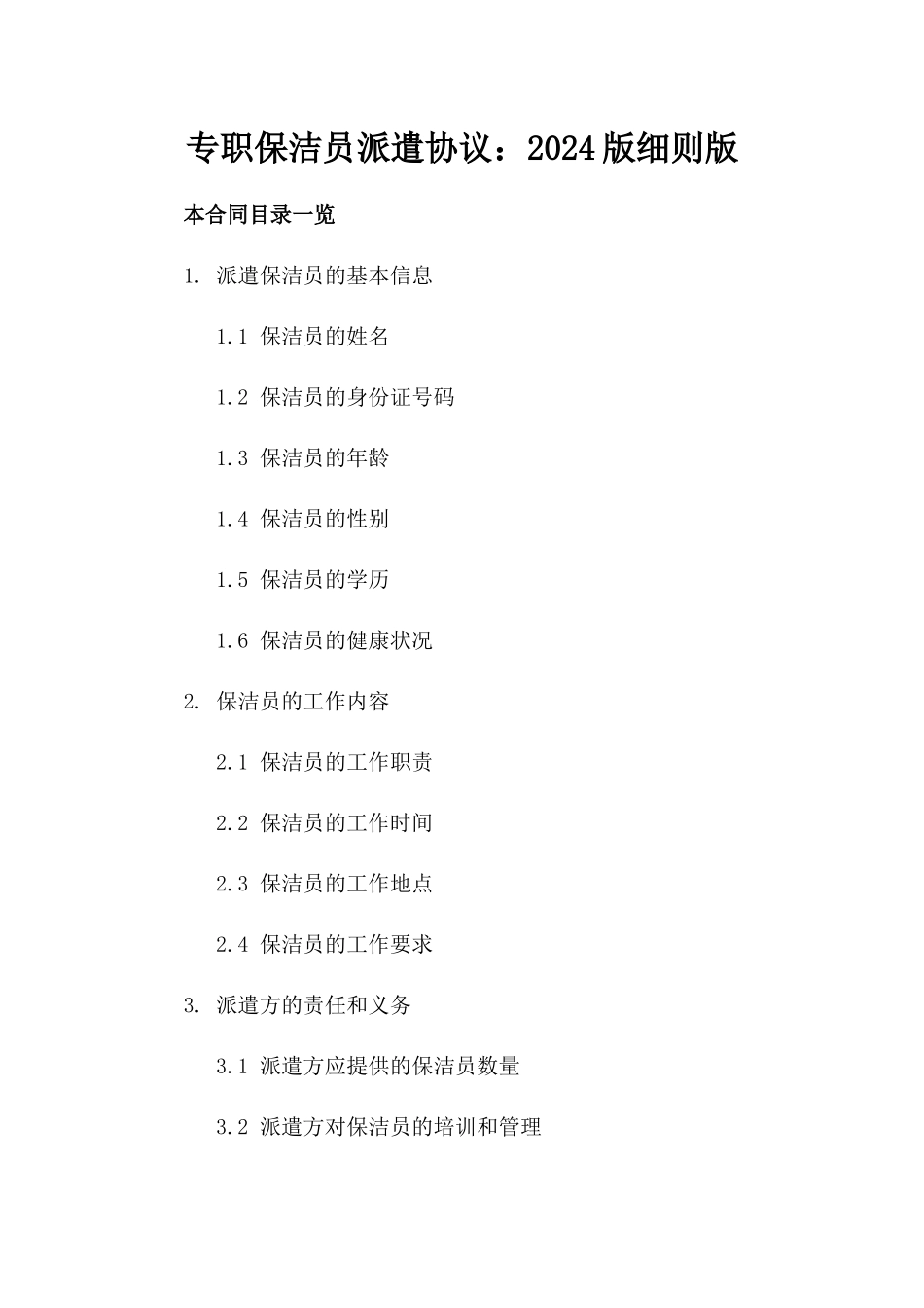 专职保洁员派遣协议：2024版细则版_第2页