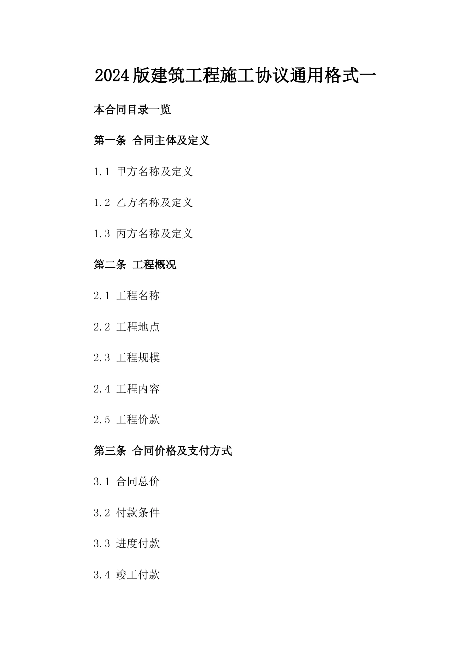 2024版建筑工程施工协议通用格式一_第2页