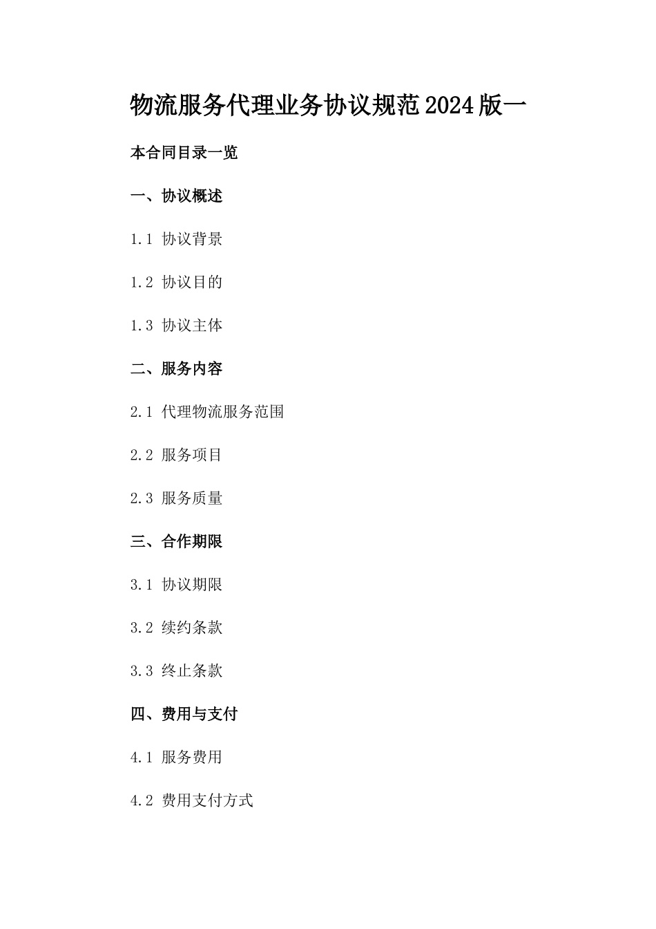 物流服务代理业务协议规范2024版一_第2页