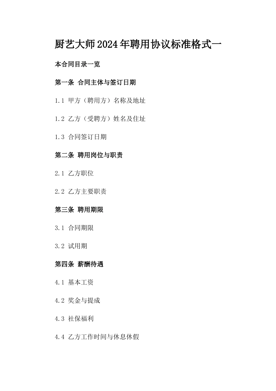 厨艺大师2024年聘用协议标准格式一_第2页