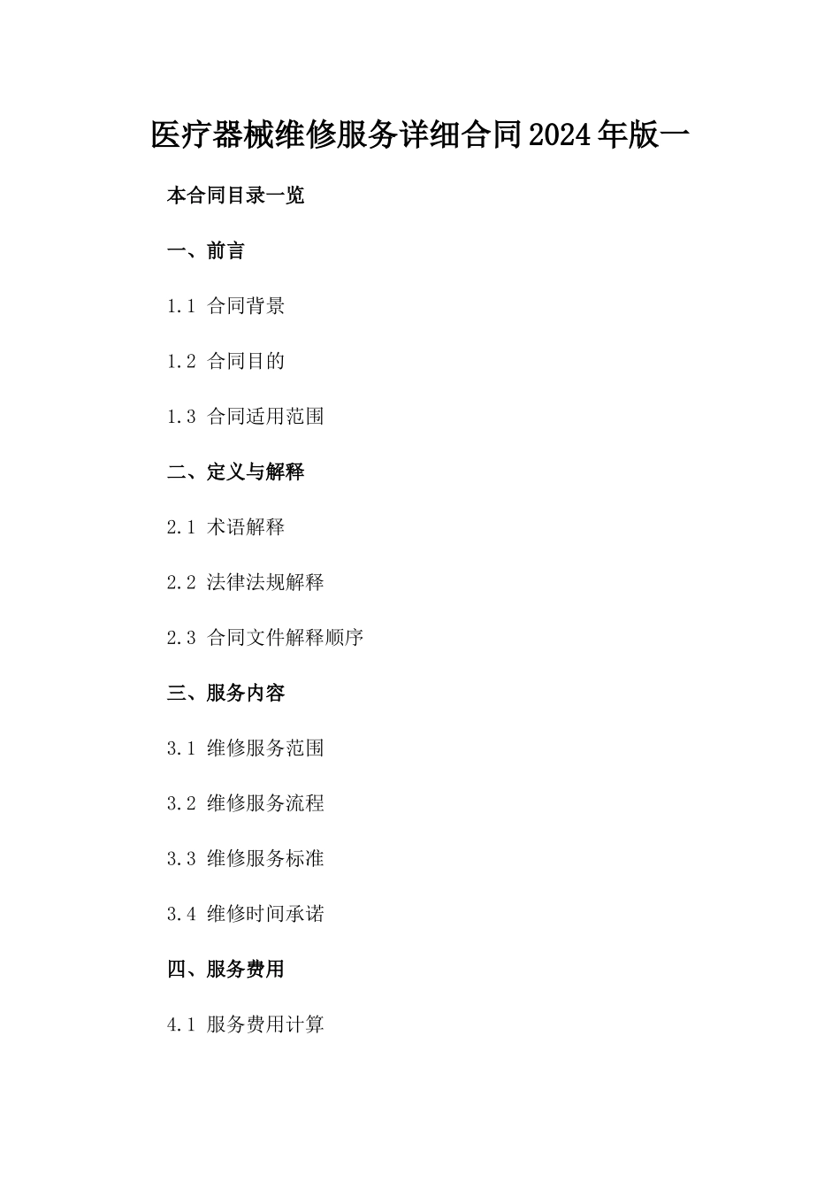 医疗器械维修服务详细合同2024年版一_第2页