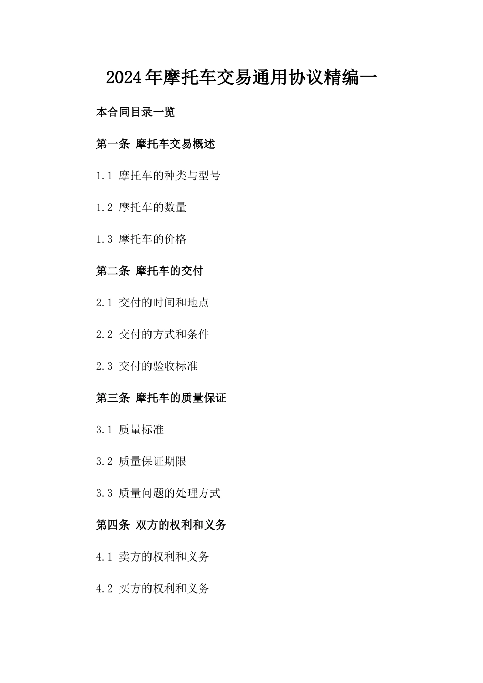 2024年摩托车交易通用协议精编一_第2页