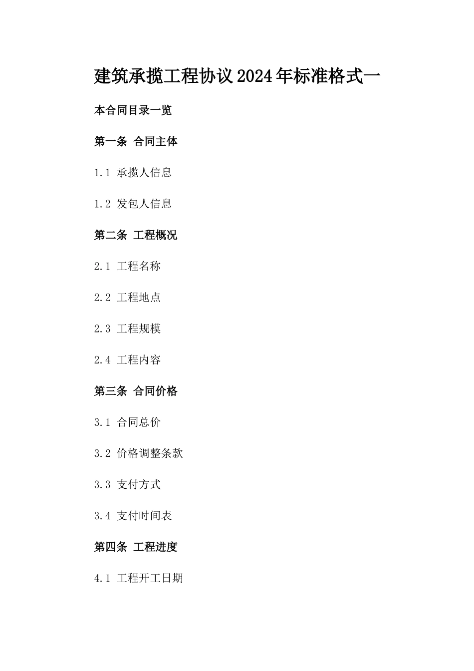 建筑承揽工程协议2024年标准格式一_第2页