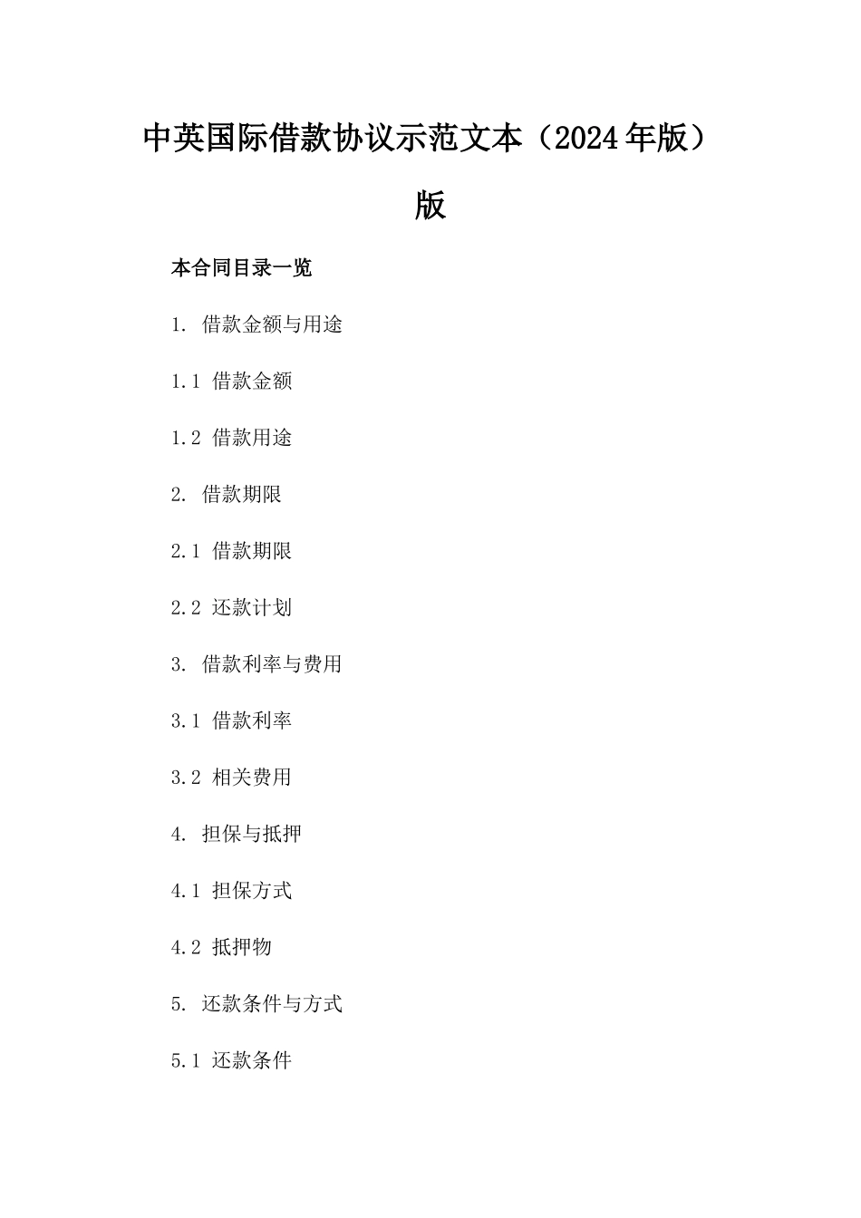 中英国际借款协议示范文本（2024年版）版_第2页