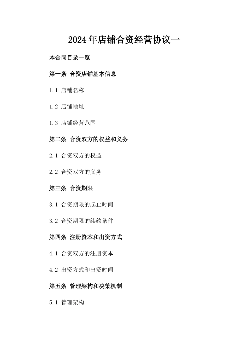 2024年店铺合资经营协议一_第2页