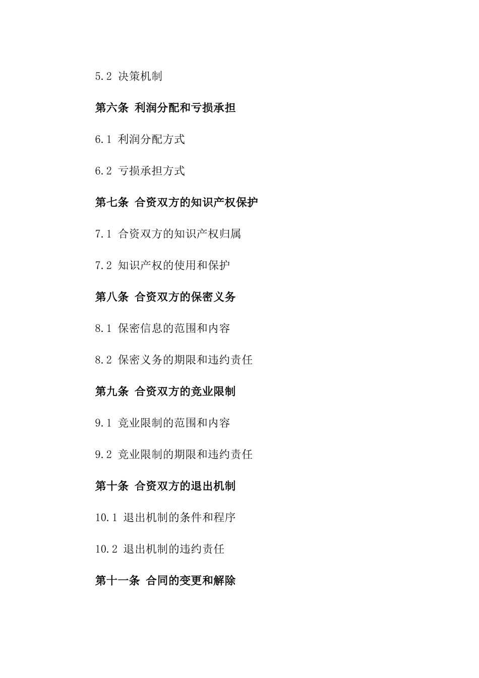 2024年店铺合资经营协议一_第3页