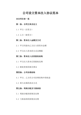 公司设立资本注入协议范本