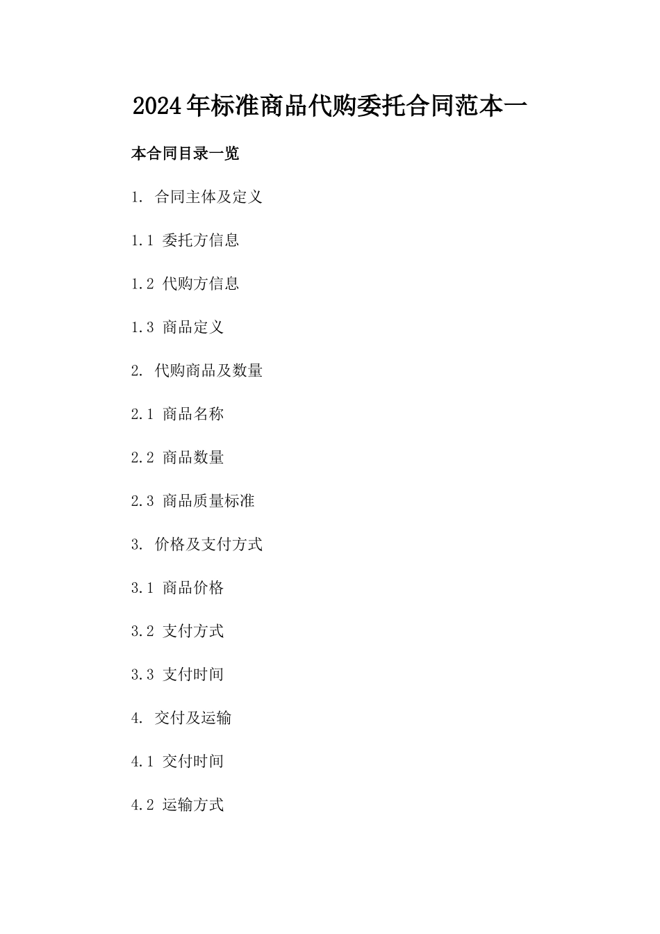 2024年标准商品代购委托合同范本一_第2页
