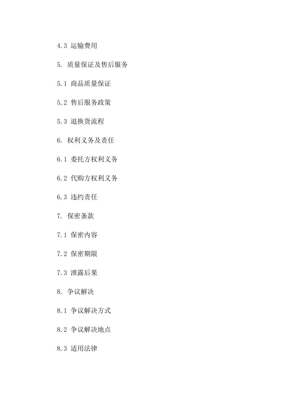 2024年标准商品代购委托合同范本一_第3页