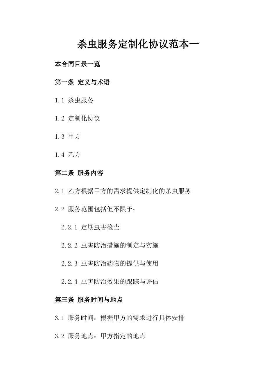 杀虫服务定制化协议范本一_第2页