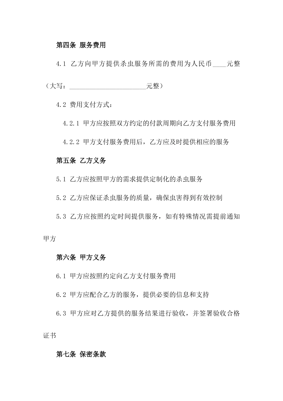 杀虫服务定制化协议范本一_第3页