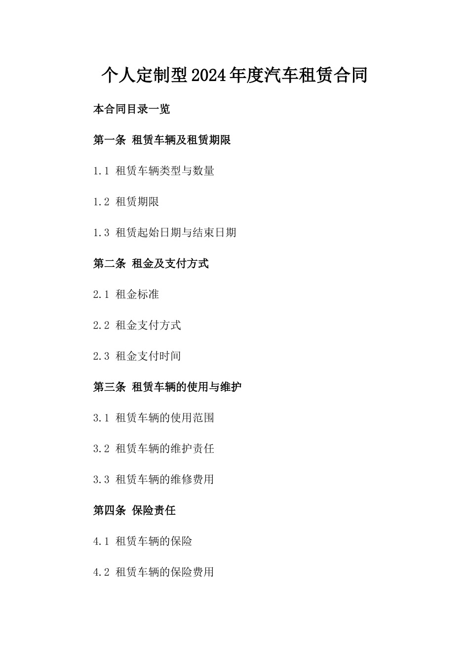 个人定制型2024年度汽车租赁合同_第1页