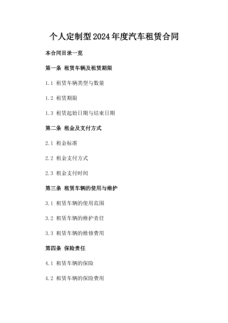 个人定制型2024年度汽车租赁合同