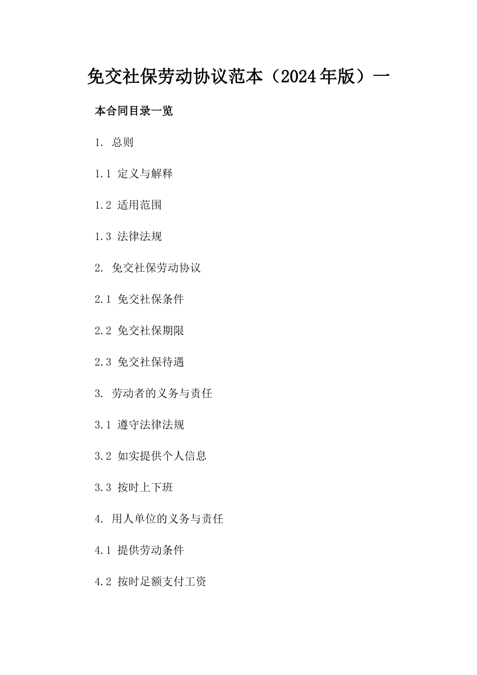 免交社保劳动协议范本（2024年版）一_第2页