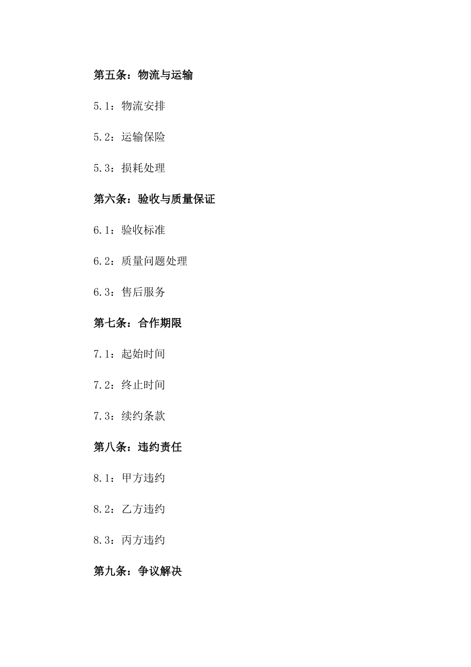 2024版毛竹供应链合作协议范本_第2页