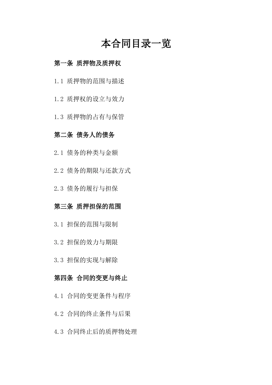 企业动产质押担保合同书参考样本一_第2页