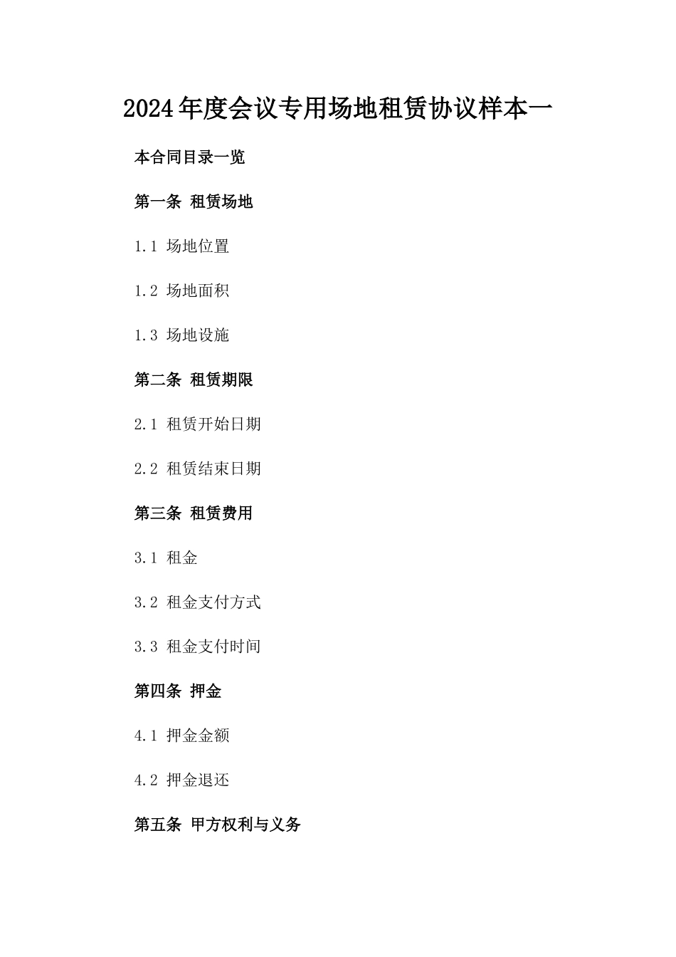 2024年度会议专用场地租赁协议样本一_第2页