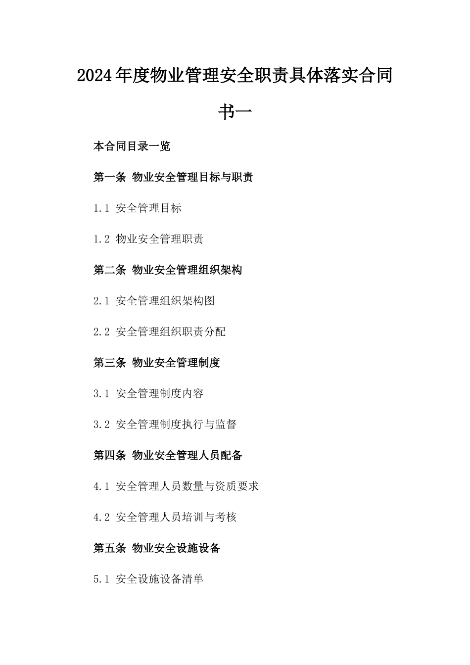 2024年度物业管理安全职责具体落实合同书一_第2页