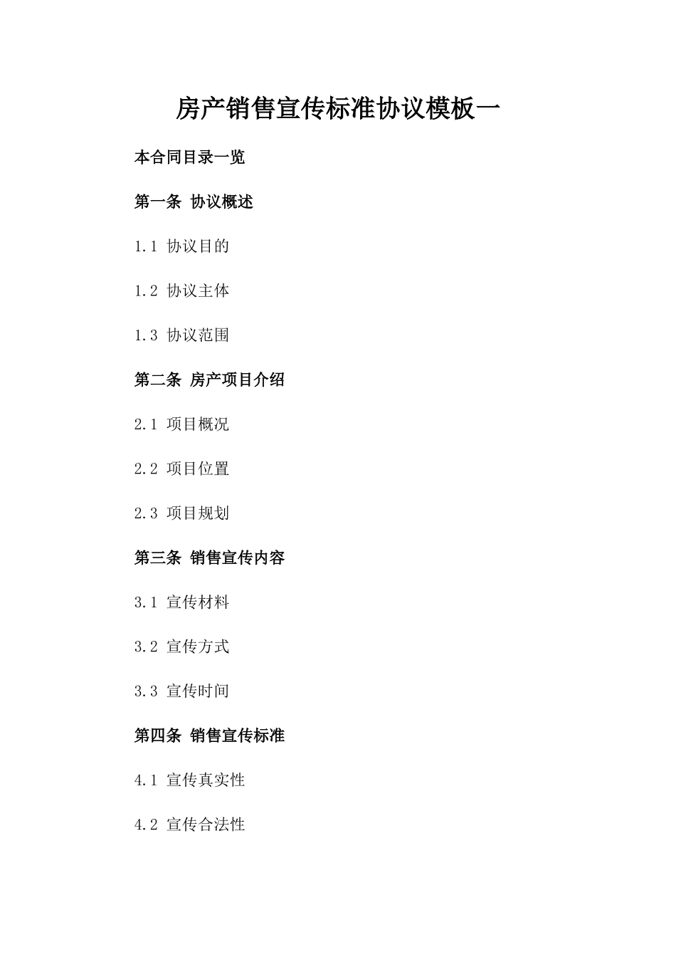 房产销售宣传标准协议模板一_第2页