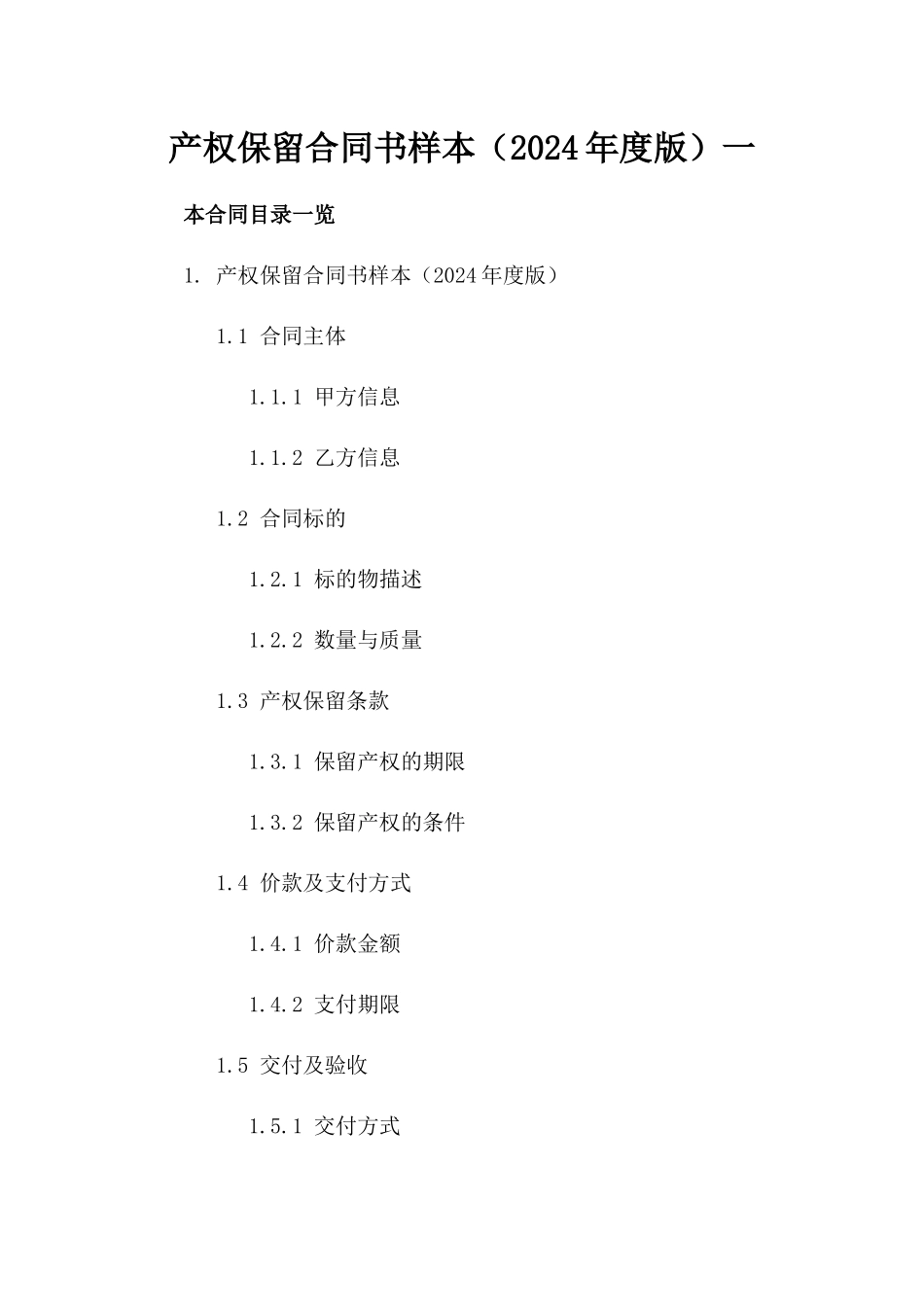 产权保留合同书样本（2024年度版）一_第2页