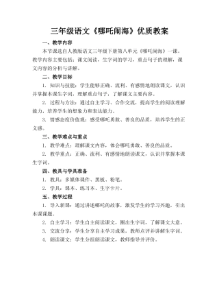 三年级语文《哪吒闹海》优质教案