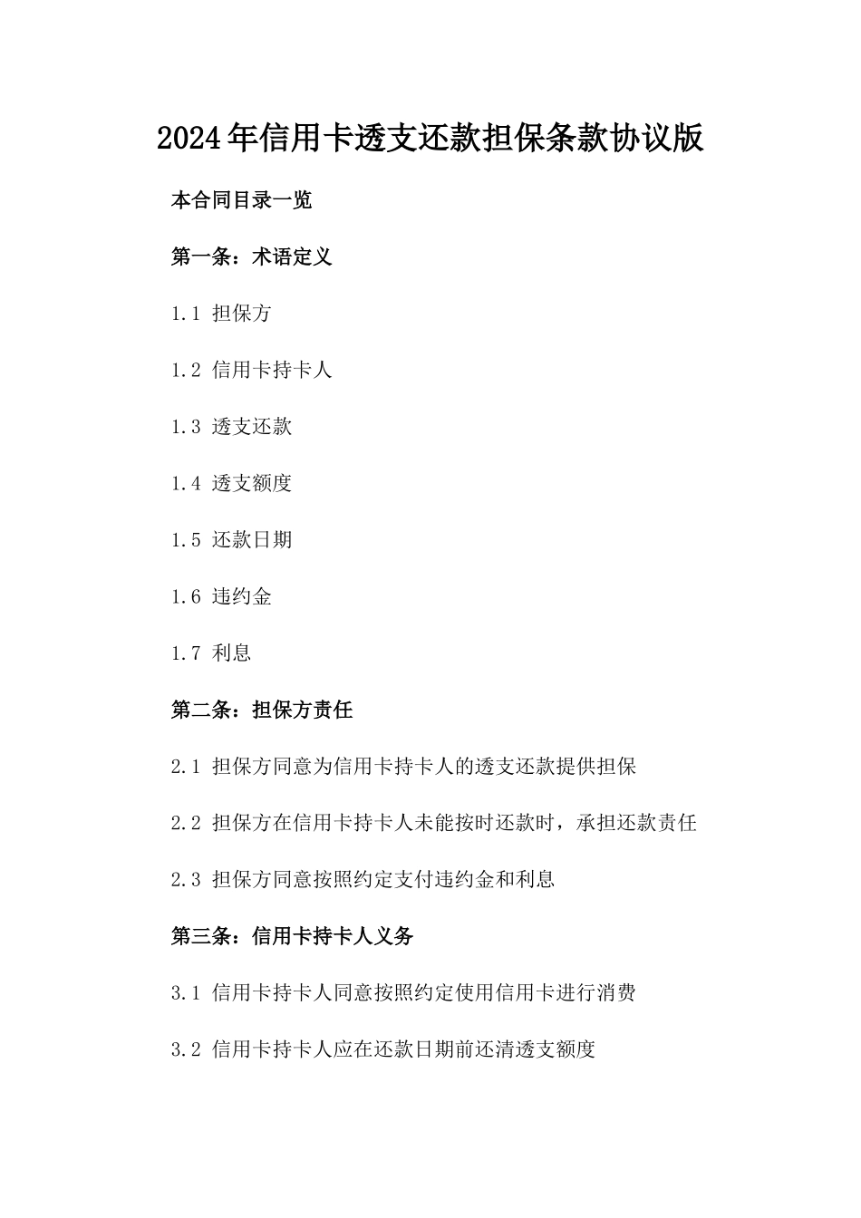 2024年信用卡透支还款担保条款协议版_第2页
