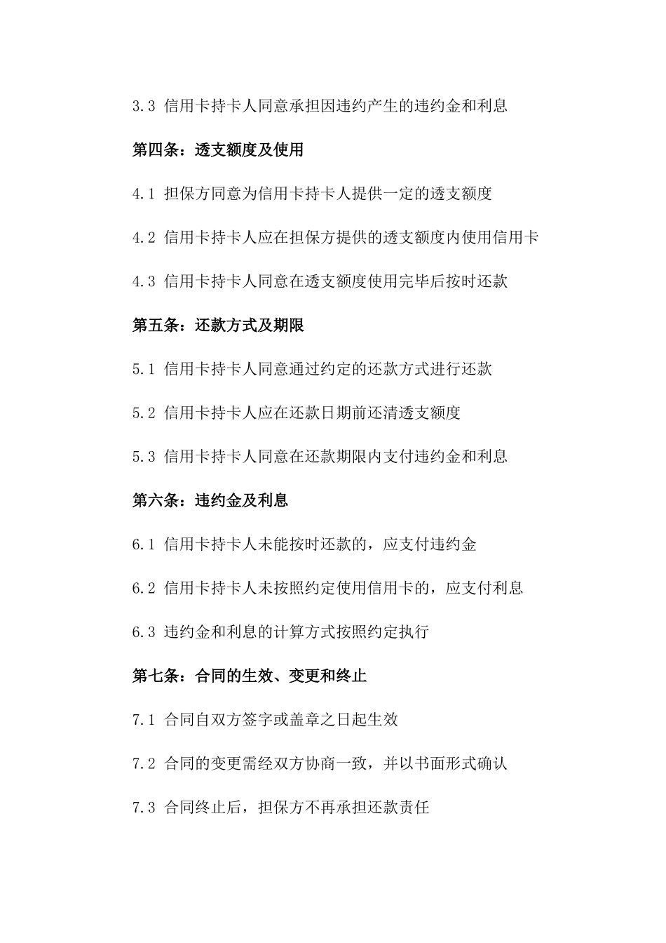 2024年信用卡透支还款担保条款协议版_第3页