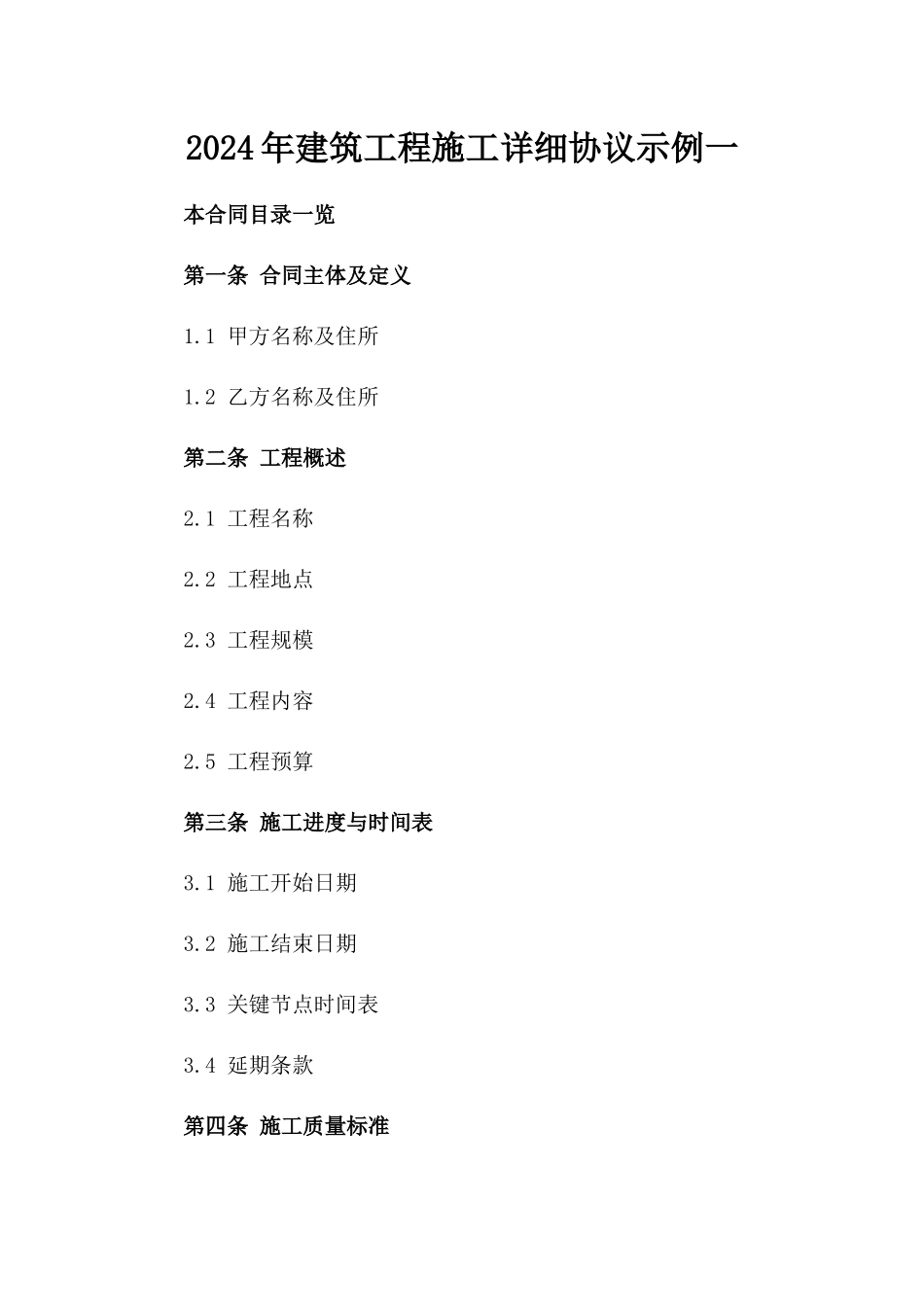 2024年建筑工程施工详细协议示例一_第2页