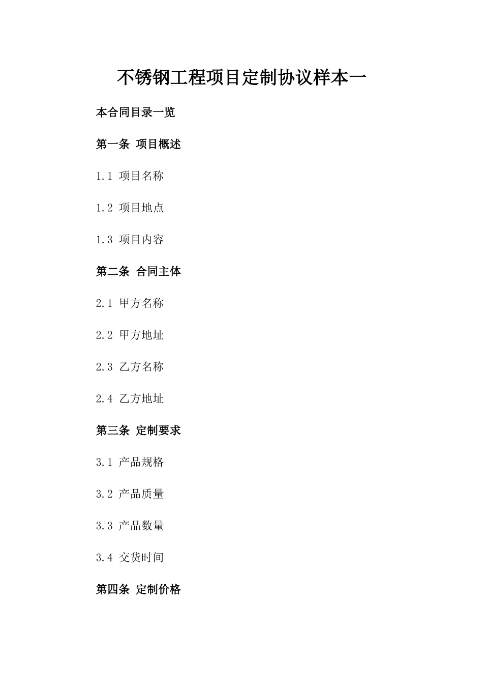 不锈钢工程项目定制协议样本一_第2页