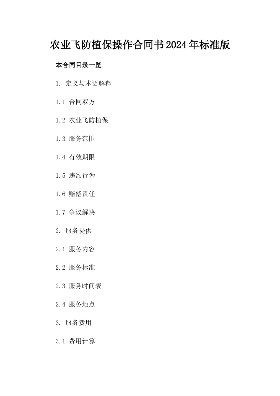 农业飞防植保操作合同书2024年标准版_第1页