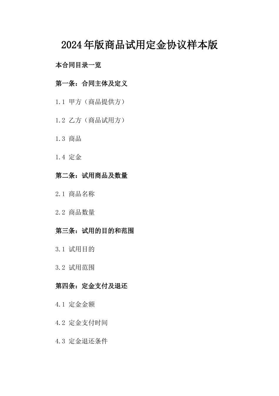2024年版商品试用定金协议样本版_第2页