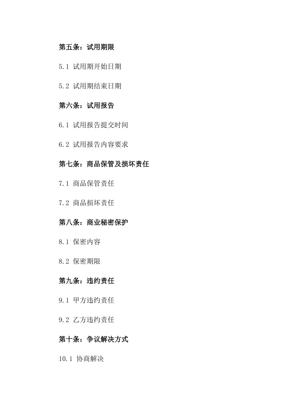 2024年版商品试用定金协议样本版_第3页